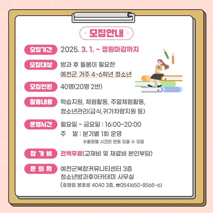 2.2025년 예천군 청소년방과후아카데미 신입생 모집